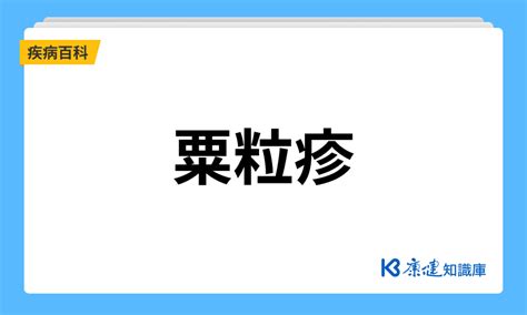 粟粒疹|粟粒疹是什麼？一次了解粟粒疹症狀、治療以及如何預。